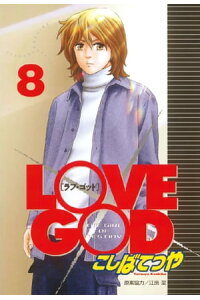 楽天kobo電子書籍ストア love god 8 こしばてつや 楽天kobo電子書籍ストア love god 8 こしばてつや